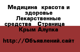 Медицина, красота и здоровье Лекарственные средства - Страница 2 . Крым,Алупка